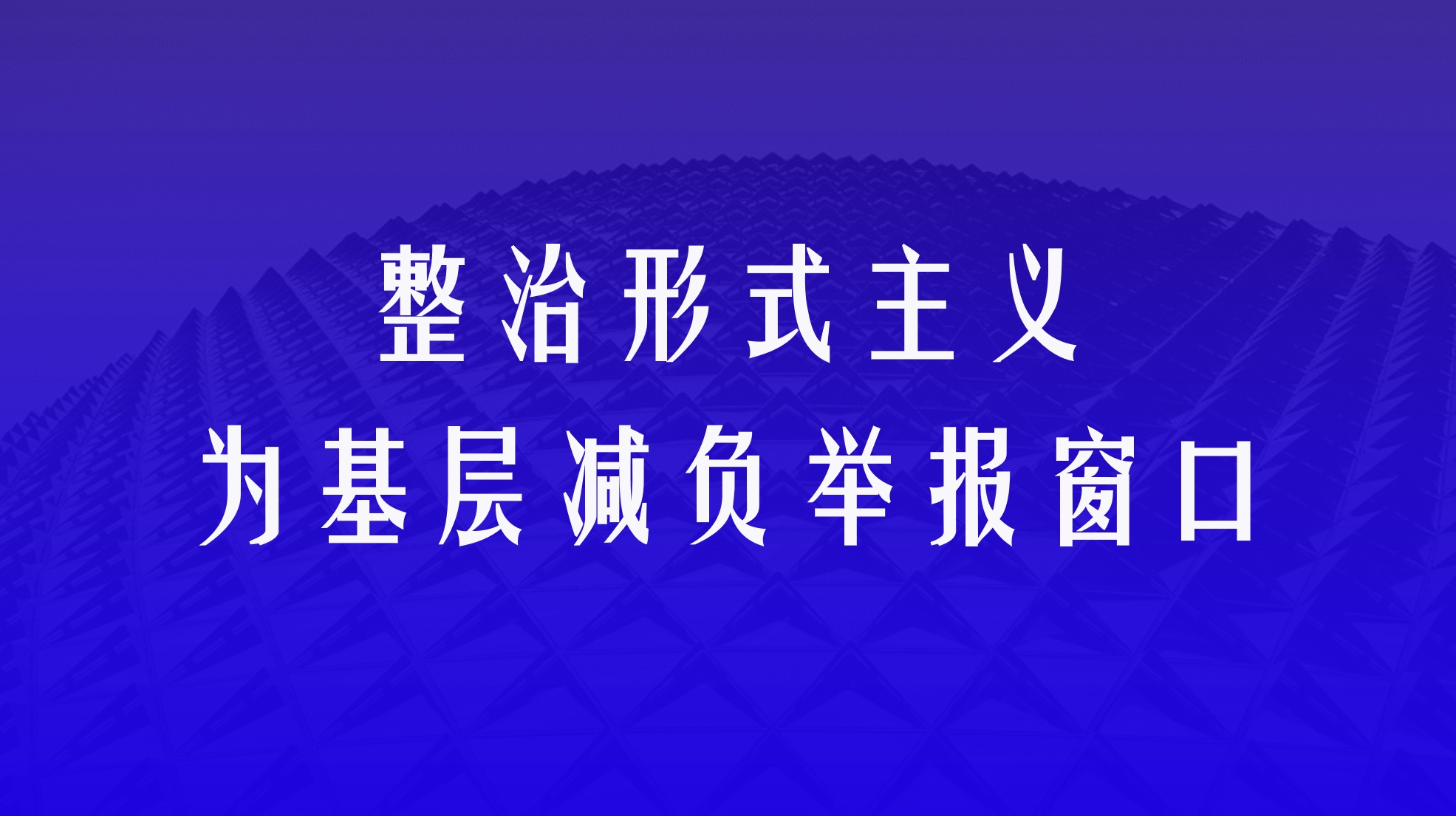 固原市整治形式主義為基層減負舉報窗口